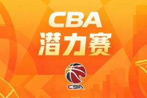 潜力赛-四川战胜浙江 山东不敌上海 北京击败吉林