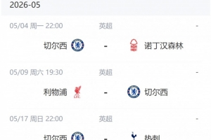 切尔西后续赛程对手：森林和热刺志在保级，利物浦争夺前五