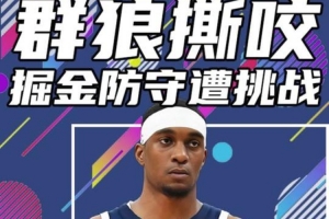 杨健：掘金今天是又被打脸又输球 防守薄弱的问题完全暴露