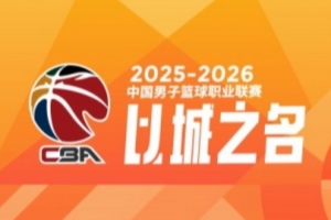 CBA第42轮：四川42连败 辽宁轻取江苏 北京大胜吉林 福建逆转广东