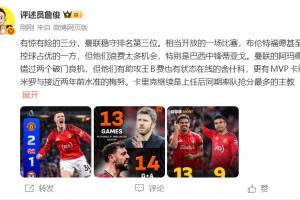 詹俊：曼联稳守第三，胖虎攻守俱佳，卓越！曼联生涯无憾矣！