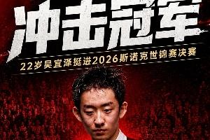 小吴加油！吴宜泽今晚8点战墨菲，中国球员再度冲击克鲁斯堡之巅