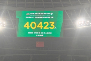 40423人来到工体，现场观看本轮国安vs英博