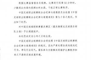 中足联官方：观众向场内投掷水杯干扰秩序，对重庆赛区通报批评