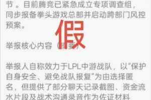 LPL三支头部队长期利益输送？爆料人辟谣：一眼假 传播够广能追责
