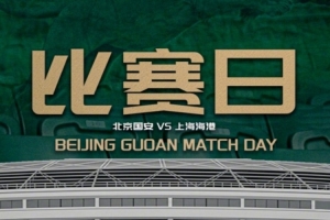 中超联赛第11轮：北京国安VS上海海港的比赛将于5月10日19:35开赛