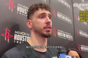 申京：除了投篮命中率，我们各方面都胜过湖人！我们仍然打得正确