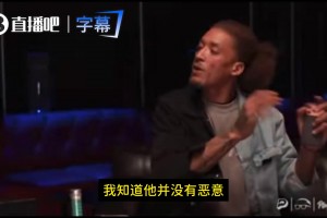 比斯利：我本该掌掴那些不尊重我的人！詹姆斯曾当面说我长得吓人