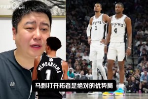 大史：马刺不用担心，基本绅士横扫；我想的是火箭回主场连扳两场