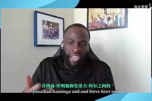 追梦此前：库明加在老鹰肯定能场均20+，他会向全世界证明自己