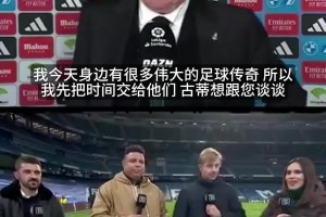 你是谁？安帅采访中假装不认识大罗，比利亚和古蒂在旁笑翻