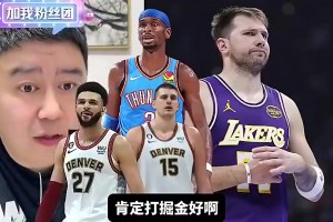 湖人季后赛对手，掘金雷霆哪个好打？大史曾说：肯定无脑选掘金啊