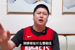 本轮系列赛最火视频！大史：火箭4比0横扫就绝对不能打4比1