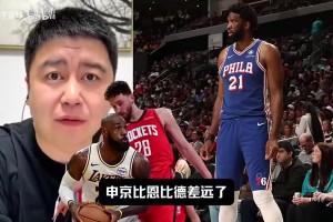 申京vs恩比德？大史：完全比不了，申京什么都比不上，心里话！