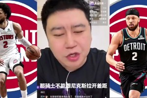 大史曾言：不管坎宁安在与不在，骑士在季后赛都必杀活塞！