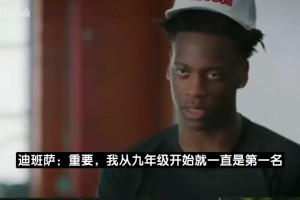 迪班萨：成为状元对我很重要，终极目标凭诸多成就入选名人堂！