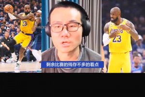 徐静雨：唯一看点是詹姆斯谢幕之战 有可能学邓肯不告而别？
