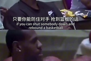重温经典！ 科比和詹姆斯 谈奥运会如何赢球！