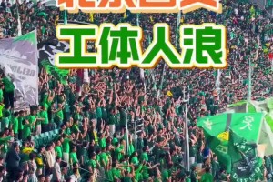 久违的大胜！实拍：国安球迷在工体玩起人浪