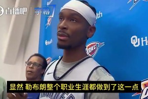 SGA此前：詹姆斯是人类史上最伟大球员之一！巅峰已过仍然厉害