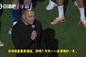 弗里克夺冠致谢全员：感恩全队与球迷，高呼巴萨万岁！
