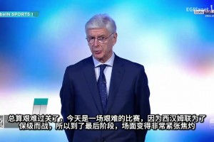 沉心静气！温格：这可能是决定冠军归属的一场比赛！