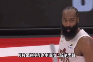 又是哈登站出来拯救骑士！阿特金森得有多幸运抱上这条大腿？