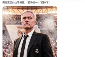 HWG！罗马诺确认穆里尼奥将回归执教皇马，时隔13年再度执教
