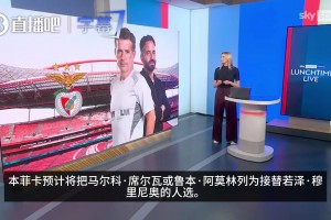 再就业？SKY：本菲卡预计邀请马尔科席尔瓦或阿莫林接替穆里尼奥