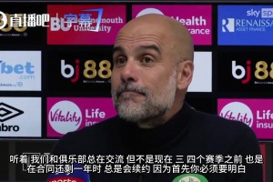 不打算续约了？瓜迪奥拉掏心窝大白话：赛季中宣布，球员就不听话