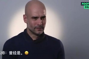 瓜帅此前：从不认为我是最佳教练，不给我曼城这样的队我也赢不了