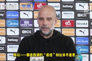 瓜帅：爵爷的祝福是最大赞美之一，全力以赴不在乎最佳之争！