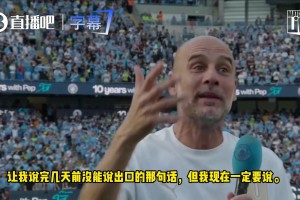 瓜帅演讲完后爆粗口：这段旅程真的特么的畅快尽兴！
