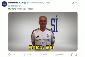 皇马新帅悬念揭晓？老佛爷：我连任皇马主席，穆里尼奥来执教！