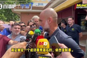 瓜帅盛赞弗里克：巴萨比赛极具观赏性，不要用欧战成绩否定一切