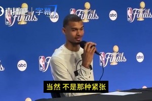 G3扳回一城！文班G2谈：是我葬送了比赛！但我会化懊悔为动力